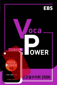 EBS 보카 파워(Voca Power) 고교필수어휘 2500(2017)